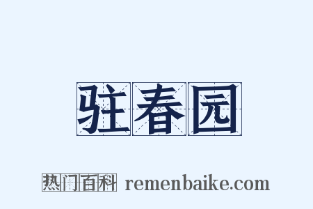 驻春园是什么意思的图片